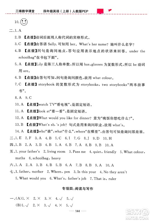 吉林教育出版社2024年秋三维数字课堂四年级英语上册人教PEP版答案