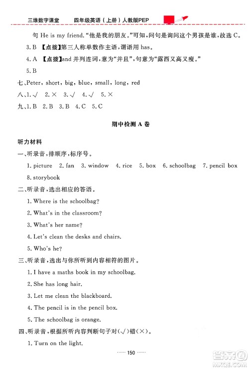 吉林教育出版社2024年秋三维数字课堂四年级英语上册人教PEP版答案