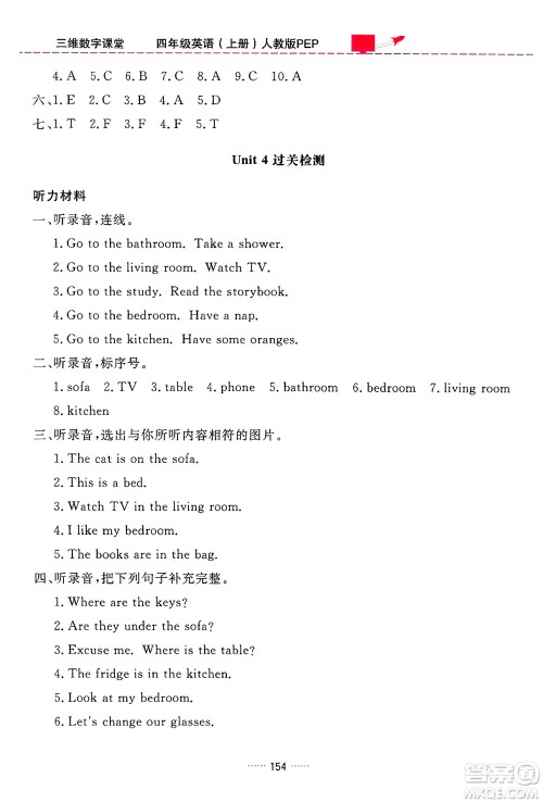 吉林教育出版社2024年秋三维数字课堂四年级英语上册人教PEP版答案