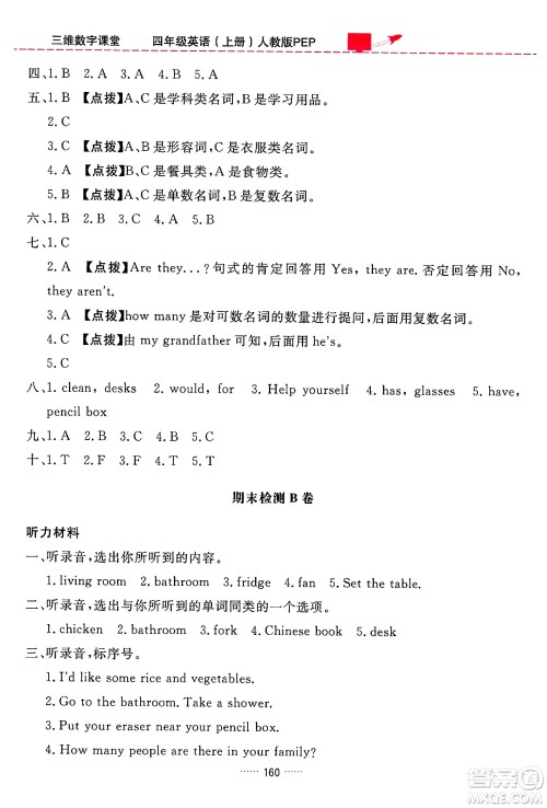 吉林教育出版社2024年秋三维数字课堂四年级英语上册人教PEP版答案 吉林教育出版社2024年秋三维数字课堂四年级英语上册人教PEP版答案