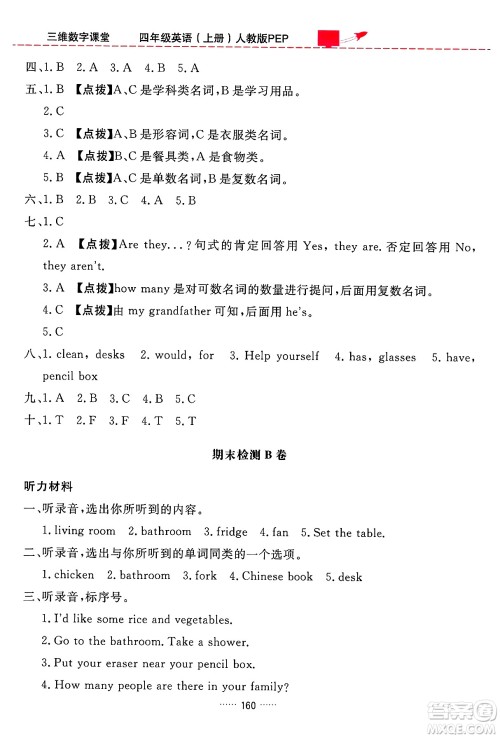 吉林教育出版社2024年秋三维数字课堂四年级英语上册人教PEP版答案