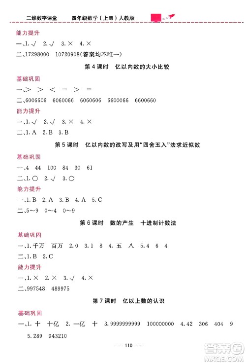 吉林教育出版社2024年秋三维数字课堂四年级数学上册人教版答案