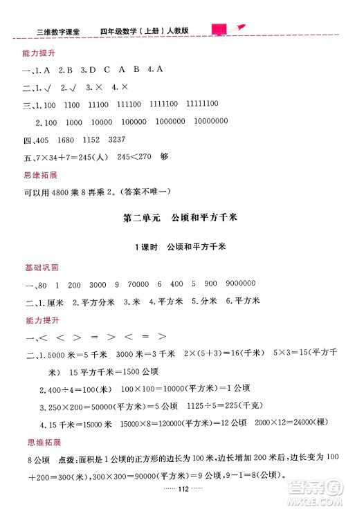 吉林教育出版社2024年秋三维数字课堂四年级数学上册人教版答案