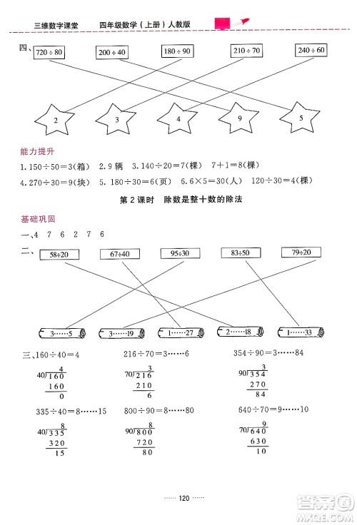 吉林教育出版社2024年秋三维数字课堂四年级数学上册人教版答案