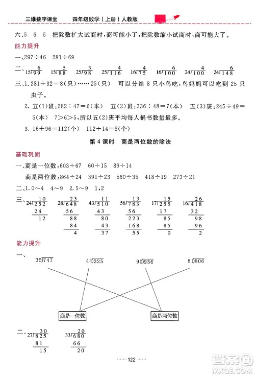 吉林教育出版社2024年秋三维数字课堂四年级数学上册人教版答案