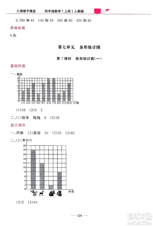 吉林教育出版社2024年秋三维数字课堂四年级数学上册人教版答案