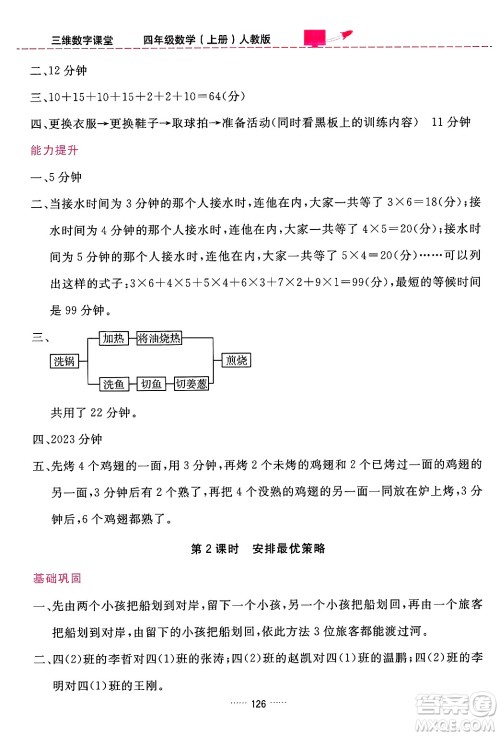 吉林教育出版社2024年秋三维数字课堂四年级数学上册人教版答案