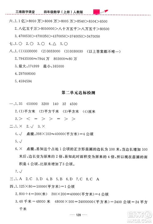 吉林教育出版社2024年秋三维数字课堂四年级数学上册人教版答案