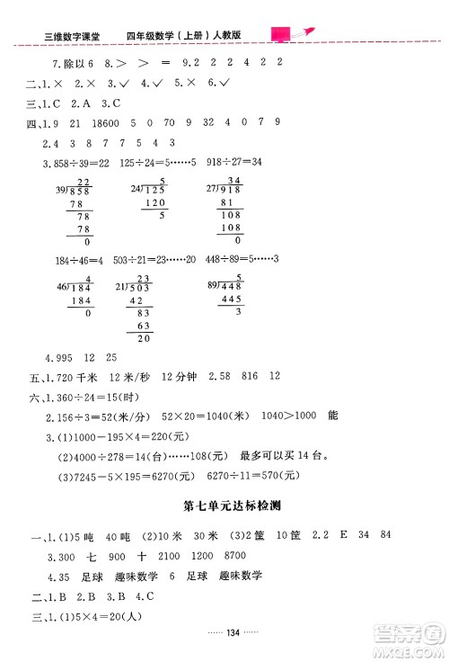 吉林教育出版社2024年秋三维数字课堂四年级数学上册人教版答案