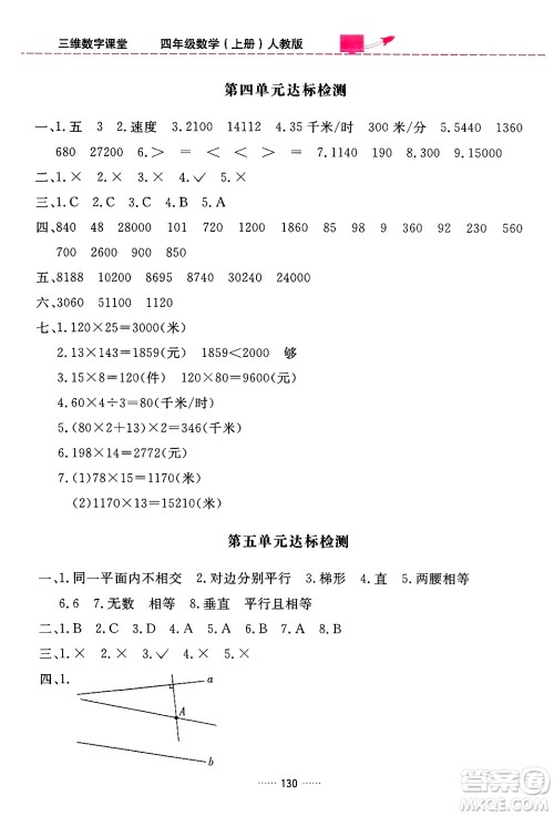 吉林教育出版社2024年秋三维数字课堂四年级数学上册人教版答案