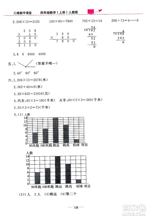 吉林教育出版社2024年秋三维数字课堂四年级数学上册人教版答案