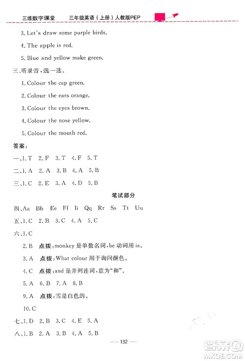 吉林教育出版社2024年秋三维数字课堂三年级英语上册人教PEP版答案