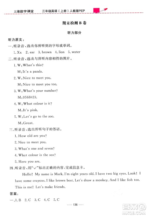 吉林教育出版社2024年秋三维数字课堂三年级英语上册人教PEP版答案