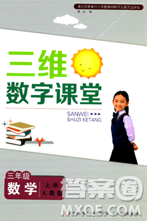 吉林教育出版社2024年秋三维数字课堂三年级数学上册人教版答案