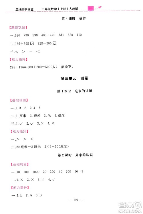 吉林教育出版社2024年秋三维数字课堂三年级数学上册人教版答案