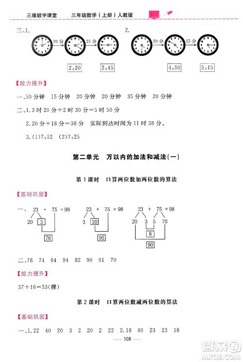 吉林教育出版社2024年秋三维数字课堂三年级数学上册人教版答案