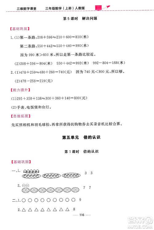 吉林教育出版社2024年秋三维数字课堂三年级数学上册人教版答案