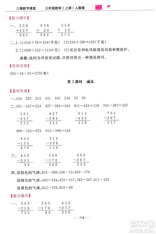 吉林教育出版社2024年秋三维数字课堂三年级数学上册人教版答案