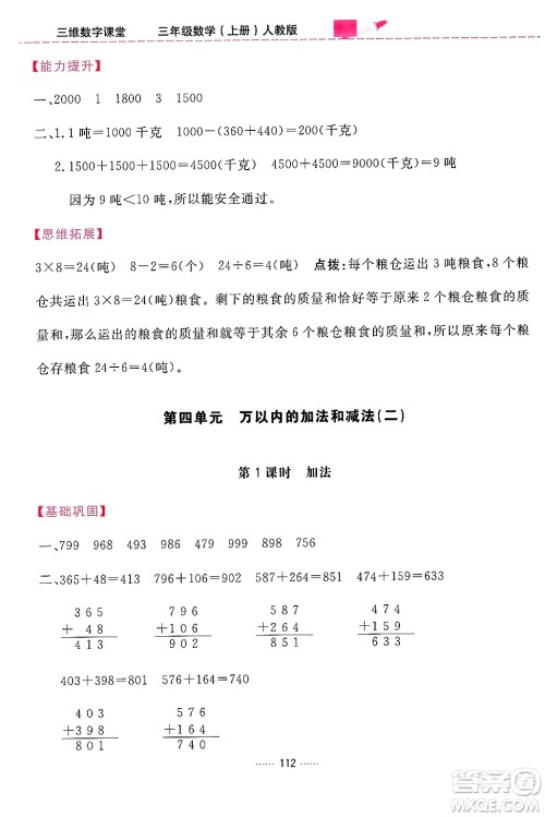 吉林教育出版社2024年秋三维数字课堂三年级数学上册人教版答案