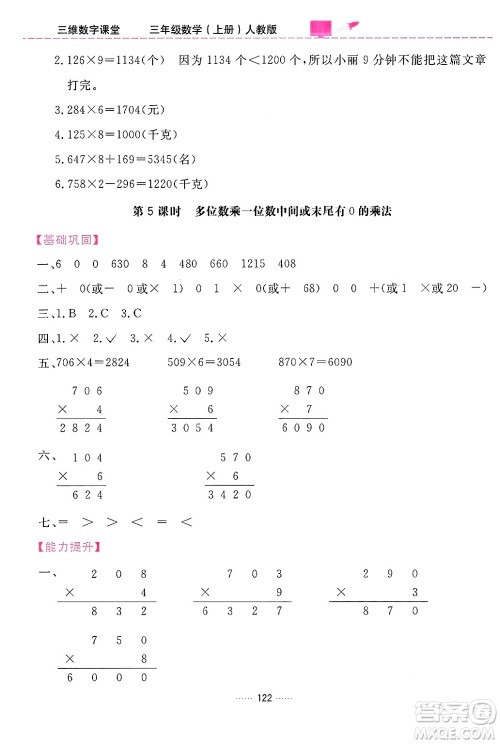 吉林教育出版社2024年秋三维数字课堂三年级数学上册人教版答案