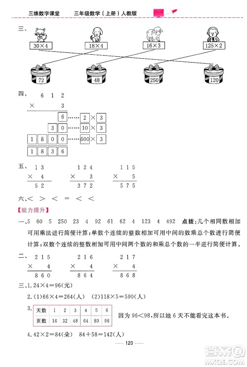 吉林教育出版社2024年秋三维数字课堂三年级数学上册人教版答案