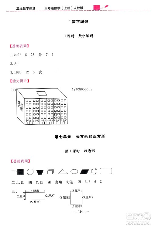 吉林教育出版社2024年秋三维数字课堂三年级数学上册人教版答案