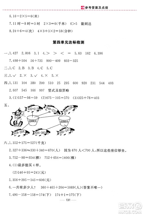 吉林教育出版社2024年秋三维数字课堂三年级数学上册人教版答案