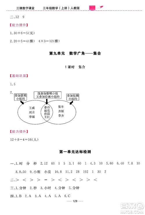 吉林教育出版社2024年秋三维数字课堂三年级数学上册人教版答案