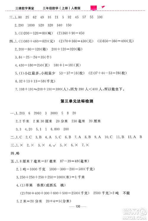 吉林教育出版社2024年秋三维数字课堂三年级数学上册人教版答案