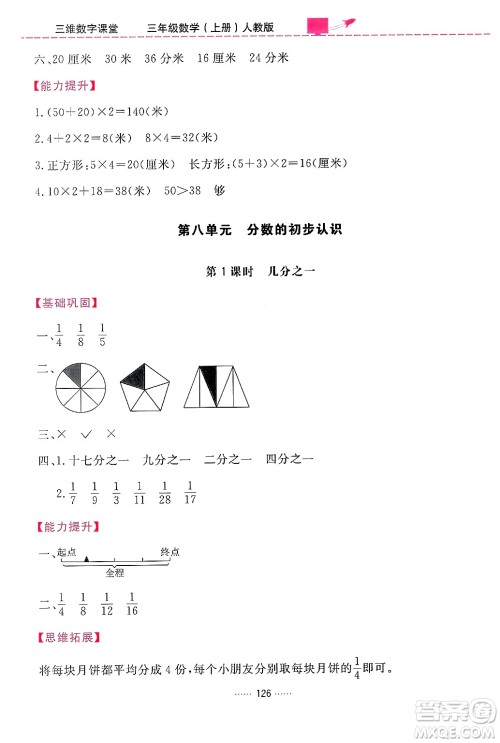 吉林教育出版社2024年秋三维数字课堂三年级数学上册人教版答案