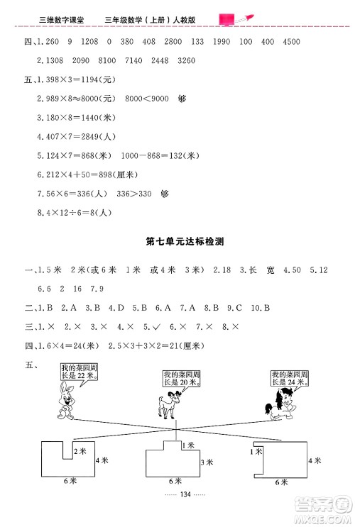 吉林教育出版社2024年秋三维数字课堂三年级数学上册人教版答案