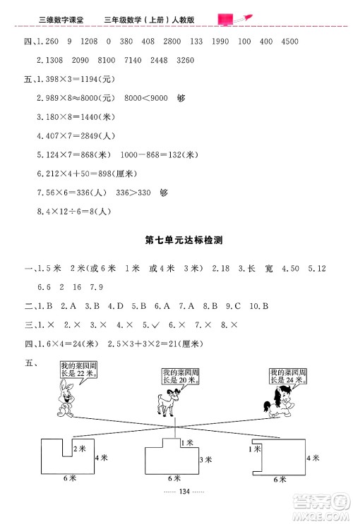 吉林教育出版社2024年秋三维数字课堂三年级数学上册人教版答案