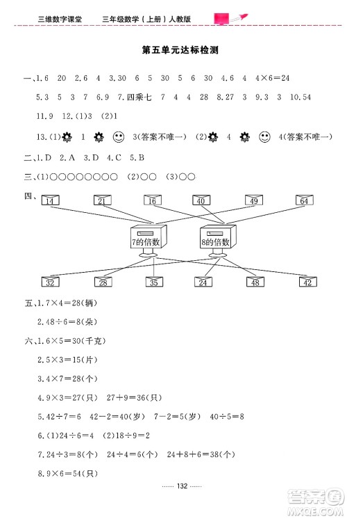 吉林教育出版社2024年秋三维数字课堂三年级数学上册人教版答案