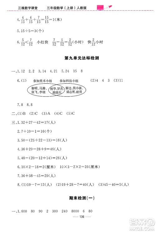 吉林教育出版社2024年秋三维数字课堂三年级数学上册人教版答案