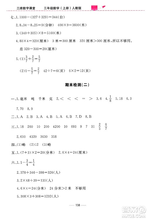 吉林教育出版社2024年秋三维数字课堂三年级数学上册人教版答案