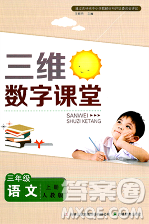 吉林教育出版社2024年秋三维数字课堂三年级语文上册人教版答案