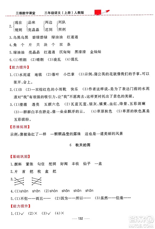 吉林教育出版社2024年秋三维数字课堂三年级语文上册人教版答案