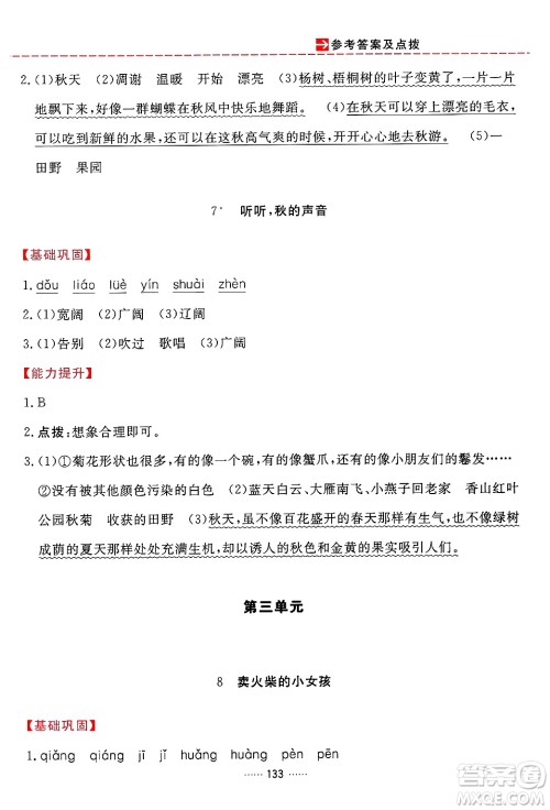 吉林教育出版社2024年秋三维数字课堂三年级语文上册人教版答案