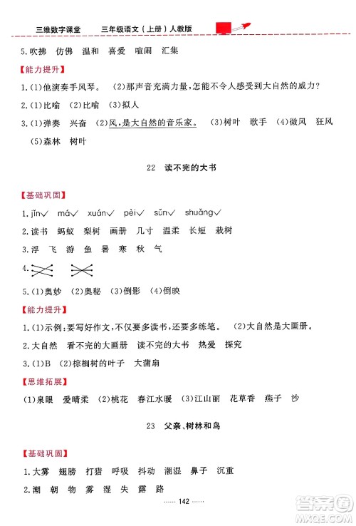 吉林教育出版社2024年秋三维数字课堂三年级语文上册人教版答案