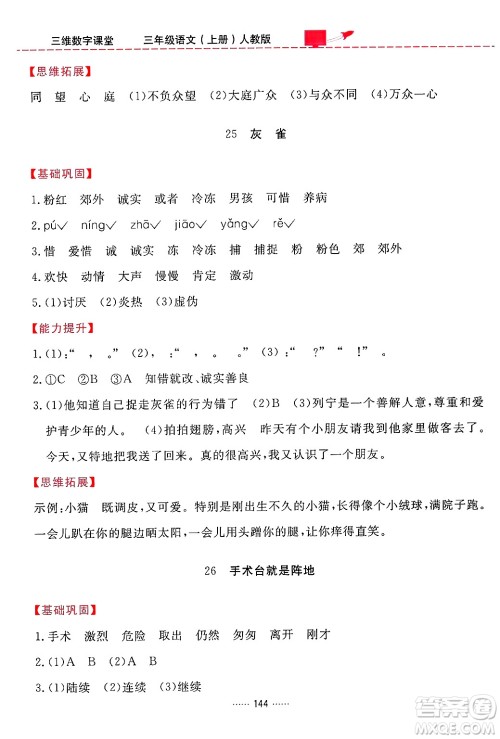 吉林教育出版社2024年秋三维数字课堂三年级语文上册人教版答案