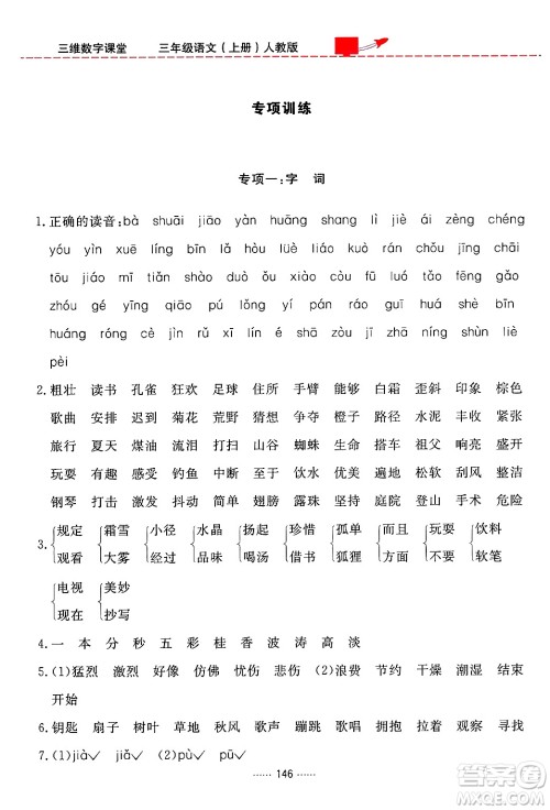 吉林教育出版社2024年秋三维数字课堂三年级语文上册人教版答案