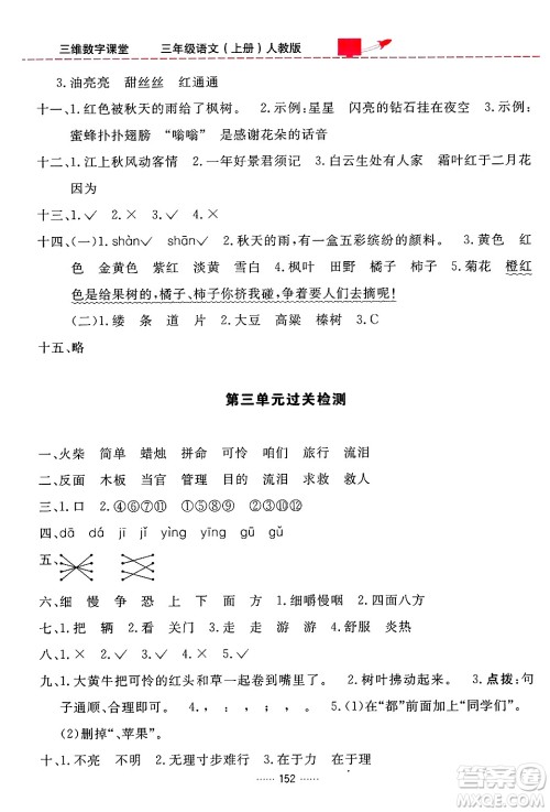 吉林教育出版社2024年秋三维数字课堂三年级语文上册人教版答案