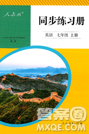 人民教育出版社2024年秋同步练习册七年级英语上册人教版答案