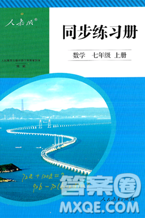 人民教育出版社2024年秋同步练习册七年级数学上册人教版答案 人民教育出版社2024年秋同步练习册七年级数学上册人教版答案