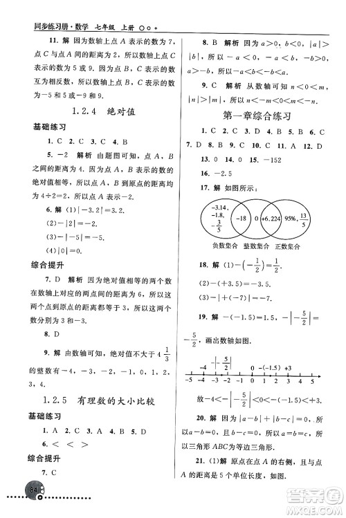 人民教育出版社2024年秋同步练习册七年级数学上册人教版答案