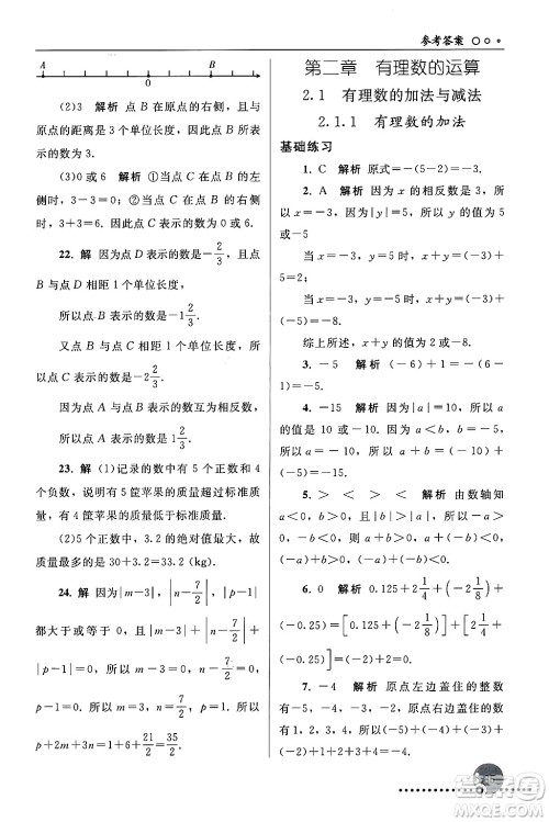 人民教育出版社2024年秋同步练习册七年级数学上册人教版答案