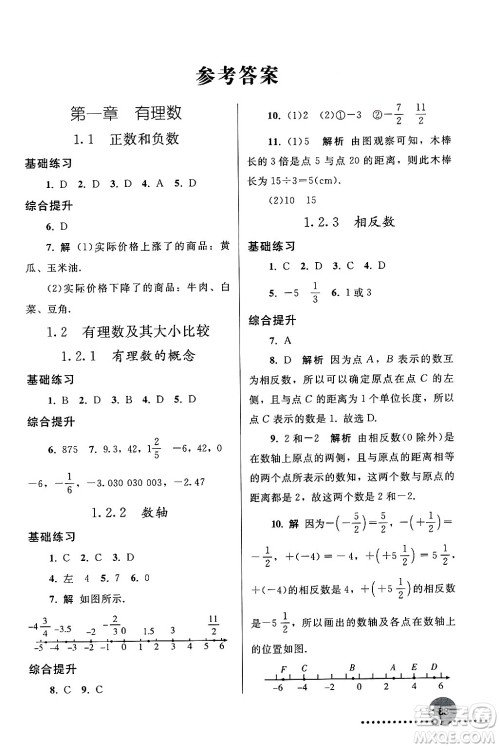 人民教育出版社2024年秋同步练习册七年级数学上册人教版答案