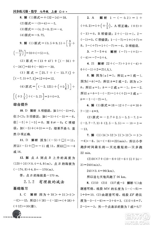 人民教育出版社2024年秋同步练习册七年级数学上册人教版答案