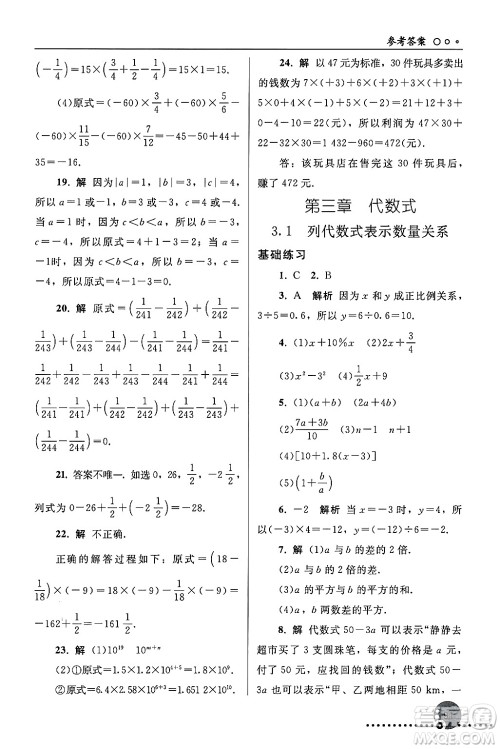 人民教育出版社2024年秋同步练习册七年级数学上册人教版答案