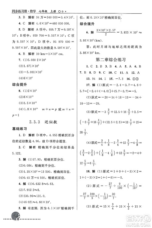 人民教育出版社2024年秋同步练习册七年级数学上册人教版答案